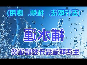八字屬水 適合工作